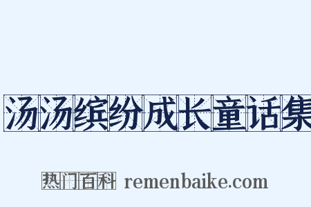 汤汤缤纷成长童话集是什么意思的图片